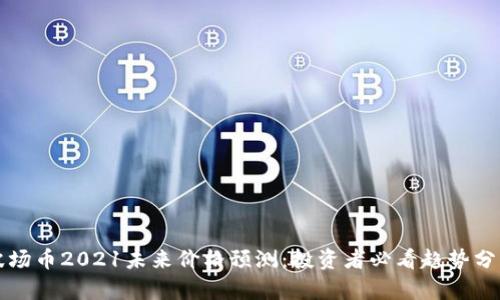 波场币2021未来价格预测：投资者必看趋势分析