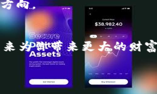  titre / titre
区块链钱包里有七块钱：如何有效管理和利用你的加密资产？

/guanjianci
区块链, 钱包, 加密资产, 资产管理

导言
在这个数字化迅速发展的时代，越来越多的人开始关注区块链和加密货币。为了保护和管理这些虚拟资产，拥有一个区块链钱包已经成为许多人的选择。然而，在这个钱包里，你如果只有七块钱，你是否知道如何有效管理这笔资产？你是不是对此感到迷茫？本文将带你探讨如何从七块钱开始，有效管理和增值你的加密资产。

区块链钱包的基础知识
首先，让我们来了解一下区块链钱包的基本概念。区块链钱包是存储和管理加密资产（如比特币、以太坊等）的工具。它不仅可以存储你的资产，还可以用来发送和接收加密货币。然而，不同类型的钱包有不同的特点，通常分为热钱包和冷钱包两种。

热钱包是指与互联网连接的钱包，使用方便但安全性相对较低；冷钱包则是脱离网络的存储方式，更加安全，适合存放大量资产。尽管七块钱并不是一个巨额的财富，但即使如此小的金额，在安全存储上也不可忽视。

七块钱能做些什么？
如果你的区块链钱包里只有七块钱，这似乎是一笔微不足道的金额。但你可曾想过，这七块钱可以是一个起点？是的，这也许不够你购买一杯咖啡，但它意味着什么？

首先，七块钱可以让你熟悉加密货币的世界，了解如何进行交易以及如何管理钱包。在购买加密货币前，可以通过这个小金额练习如何进行转账、接收及其它相关操作。这是一本“试错”的教科书，让你为将来的资产管理做好充分的准备。

如何管理和增值你的七块钱？
好的管理习惯是提升资产价值的关键。尽管一开始的金额不大，你可以采取一些有效的方式来维护并增值这笔资产：

1. 学习交易基本知识
在交易加密货币前，了解相关知识至关重要。你是否清楚市场的波动性有多大？是否知道如何分析价格走势？通过一些在线课程或者书籍学习基础知识，将帮助你在未来做出更明智的决策。

2. 定期小额投资
神奇的是，小额投资的力量不容忽视。即使起点只有七块钱，你可以考虑后续定期投入小额的资金进行加密货币的购买。比如，每周再额外投入十块钱，时间久了，这笔资金的复利效应可能会令你惊喜。

3. 关注市场动态
在加密货币的世界里，市场动态瞬息万变。你是否经常查看相关资讯？掌握最新动态不仅可以帮助你及时调整投资策略，还能让你抓住潜在的机会。当有新的数字货币出现时，要始终保持敬畏之心，对其进行研究，看看是否有投资的价值。

4. 安全存储你的资产
说到安全存储，我非常推荐冷钱包。在市场如此不稳定的情况下，你是否觉得将七块钱放在热钱包中会有所风险？通过冷钱包存储你的资产，可以有效降低被盗或丢失的风险，确保它们能好好保持并逐渐增值。

你迷信“买低卖高”的原则吗？
很多人在加密货币的投资中都认为“买低卖高”是最基本的原则。但这是不是也有它的局限性？在市场波动较大的情况下，仅靠这个原则，你可能会错失更多的机会。要保持灵活的思维，适应市场的变化。

如何选择下一步行动？
当你在区块链钱包中看见这七块钱时，它已经不再是单纯的数字，而是一种投资理念的象征。你可以考虑几种可能的选择：

1. 投资于小型项目
尝试投资一些小型的加密项目。如果你研究得当，即便是七块钱，也有可能在这些小型项目中获得不错的收益。但请记住，务必进行充分的调研和风险评估，这一点非常重要。

2. 开展学习和研讨
与其他投资者交流，分享经验和见解。参与一些线上社群，你是否愿意加入这些讨论？通过互动，你不仅能够提高自己的知识水平，还能建立在加密货币领域的社交网络。

3. 设定目标和计划
为你的投资设定一个明确的目标，问问自己，这笔七块钱的投资有什么意义？是为了未来的梦想，还是为了更好的财务自由？明确的目标会帮助你保持方向。

结尾
拥有七块钱的区块链钱包并不是结束，而是一个新的开始。无论起点多么微小，只要你保持学习的热情，不断探索，智慧地管理这笔资产，它有可能在未来为你带来更大的财富。

所以，你准备好在这个充满机会的领域展翅高飞了吗？从七块钱开始，去发现无尽的可能性吧！