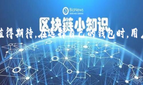 无线数字货币钱包是什么

什么是无线数字货币钱包？
在这个数字经济迅速发展的时代，越来越多的人开始接触并使用数字货币。然而，对于不少新手来说，理解数字货币的存储和管理方式仍然是一个挑战。在这个过程中，无线数字货币钱包作为一个创新的金融工具，正逐渐成为人们的热门选择。那么，它是什么？它是如何工作的？让我们一起来探索这个话题。

无线数字货币钱包的定义
无线数字货币钱包，顾名思义，是一种不需要物理连接即可使用的电子钱包。与传统的数字货币钱包相比，无线钱包通过无线网络将用户的数字货币存储在安全的在线环境中。这种形式使得用户可以随时随地方便地管理和使用自己的数字货币，比如比特币、以太坊等。

那么，它的工作原理又是什么呢？一方面，无线数字货币钱包通过加密技术确保用户的资金安全；另一方面，它利用区块链技术记录每一次交易，从而实现去中心化。这意味着，无人可以单方面篡改交易记录，保证了交易的透明和安全性。

无线数字货币钱包的类型
无线数字货币钱包主要有几种类型，其中最常见的包括：热钱包、冷钱包和硬件钱包。

ul
listrong热钱包/strong：这类钱包通常在线连接，方便用户随时进行交易，但也意味着安全性相对较低。/li
listrong冷钱包/strong：冷钱包是指离线储存数字货币的方式，安全性高，但使用时需要手动将货币转入热钱包进行交易。/li
listrong硬件钱包/strong：这是将私钥保存在物理设备中的一种无线钱包，既结合了热钱包的便利性，又保证了冷钱包的安全性。/li
/ul

无线数字货币钱包的优势
使用无线数字货币钱包有很多优势。首先，它让用户在交易时不再受地点的限制，随时随地都可以访问自己的资产。这种灵活性是否满足了你对于便捷性的要求？

其次，无线钱包通常提供更高的安全性。大多数无线钱包会加密用户的信息，并采用多重身份验证技术，以防止未授权访问。这使得你的资产比传统银行账户安全得多，你是否也意识到了这一点？

此外，无线数字货币钱包通常用户界面友好，适合各类用户，包括新手和专业人士。许多钱包还集成了实时市场行情和交易工具，使得用户可以轻松分析市场动向，及时做出决策。

如何选择适合自己的无线数字货币钱包
面对市场上种类繁多的无线数字货币钱包，如何选择一款适合自己的钱包呢？首先，你需要明确你的需求。如果你是长线投资者，可能更倾向于选择冷钱包或硬件钱包；而如果你是短线交易者，热钱包可能更适合你。

其次，要关注钱包的安全性和用户评价。在下载或使用任何数字货币钱包之前，都应该阅读相关的评论和评分，确保它是可信的。此外，查看钱包是否有良好的客户支持服务，是否容易解决使用中的问题也是很重要的。

无线数字货币钱包的安全性
安全性是无线数字货币钱包最重要的考量因素之一。虽然许多无线钱包都声称自己具备多层的安全保护措施，但用户仍需保持警惕。你是否觉得自己的资金安全总是有保障呢？

建议用户在使用无线数字货币钱包时，开启多重身份验证功能，并定期更换密码。同时，保持钱包软件及设备的更新，以确保获得最新的安全补丁和功能。这些细节是否也让你对安全性有了更深的理解？

总结
总而言之，无线数字货币钱包为人们提供了一种便捷、安全的数字资产管理方式。随着数字货币市场的不断发展，它在未来的应用前景值得期待。在选择自己的钱包时，用户需结合自身需求，仔细考虑安全性和易用性。在这个数字化迅速发展的时代，你打算如何管理自己的数字资产呢？

无线钱包,数字货币,安全性,便利性/guanjianci