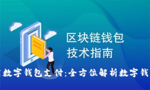 京东怎么用数字钱包支付：全方位解析数字钱包支付流程