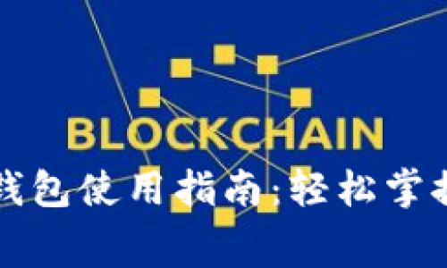 福田数字钱包使用指南：轻松掌握消费技巧