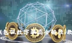 警惕！微信钱包假数字骗局全解读，教你如何防