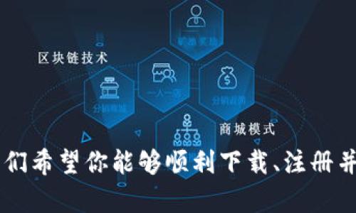 biao ti数字电子钱包怎么下载使用/biao ti
guan jianci数字电子钱包, 如何下载电子钱包, 使用电子钱包, 电子钱包注册/guan jianci

引言
在数字化时代，电子钱包作为一种便捷的支付工具，越来越受到人们的青睐。但对许多人来说，下载并使用电子钱包仍然是一个陌生的领域。你是不是也在犹豫是否该尝试使用电子钱包呢？本文将为你提供详细的下载和使用步骤，帮助你轻松上手，体验数字支付的便利。

什么是数字电子钱包？
数字电子钱包，通常称为“电子钱包”或“移动钱包”，是一种可以存储信用卡、借记卡、优惠券、交易记录以及其他金融信息的数字化工具。它通过手机应用程序或网页端来实现支付功能，让用户在购物、转账以及支付账单时更加方便。
想象一下，你在咖啡馆里，手头没有现金，但又不想卡在付款环节。“那我用电子钱包支付可以吗？”这是一种多么便捷的生活方式啊！

为什么选择电子钱包？
选择使用电子钱包的原因有很多，以下是一些显著的优势：
ul
    listrong便利性：/strong你可以随时随地使用电子钱包进行支付，省去了携带现金和找零的麻烦。/li
    listrong安全性：/strong大多数电子钱包都使用加密技术来保护你的支付信息，有效降低被盗风险。/li
    listrong快速支付：/strong只需几秒钟，你就可以完成支付，不用再排队等候。/li
    listrong积分兑换：/strong许多电子钱包还提供积分和优惠，帮助你在消费中省钱。/li
/ul
你是不是也在想，使用电子钱包是不是就意味着彻底告别现金了呢？

如何下载电子钱包？
在开始之前，确保你的手机存储足够，并且连接到互联网。接下来，按照以下步骤进行下载：

h41.选择电子钱包类型/h4
市面上有很多种电子钱包，例如支付宝、微信支付、Apple Pay、Google Pay等。根据你的需求选择合适的电子钱包，比如如果你经常购物，可能会偏向于那些有优惠活动的电子钱包。

h42.前往应用商店/h4
进入你的手机应用商店（如App Store或Google Play），在搜索框中输入你所选择的电子钱包名称。例如，输入“支付宝”，然后点击搜索。

h43.下载应用/h4
在搜索结果中找到对应的电子钱包应用，点击“下载”或“安装”按钮。系统可能会要求你输入密码或提供其他确认信息以完成下载。

h44.安装与打开/h4
下载完成后，安装将自动进行。在应用安装完成后，点击“打开”以启动应用程序。

如何注册电子钱包账号？
下载好电子钱包后，接下来需要进行注册。你可以按照以下步骤轻松完成注册：

h41. 输入手机号码/h4
打开应用后，系统会提示你输入手机号码。确保你输入的号码是有效的，之后将会收到一条短信验证码。

h42. 验证手机号码/h4
收到验证码后，在指定的输入框中输入。成功验证后，你就可以继续下一步了。

h43. 设置密码/h4
设置一个安全的登录密码，确保密码具有一定的复杂性，以增强账号的安全性。你是不是和我一样，喜欢使用容易记住但又独特的密码呢？

h44. 完成个人信息/h4
此时，系统可能会要求你填写一些个人信息，如姓名、身份证号等。这些信息通常用于防止欺诈和保护你的账户安全。确保提供的信息准确无误。

如何充值电子钱包？
注册完成后，下一步就是为你的电子钱包充值。这可以通过以下几种方式完成：

h41. 银行卡充值/h4
在电子钱包应用中，通常会有“充值”或“绑定银行卡”的选项。你可以直接绑定你的信用卡或借记卡，按照系统提示进行充值。

h42. 现金充值/h4
你也可以选择在指定的线下商户或便利店使用现金进行充值，方便又快捷。这样，你就能够迅速享受电子钱包带来的便利。

h43. 转账充值/h4
如果你的朋友有电子钱包，也许你可以让他们转账给你，解决你的燃眉之急。

如何使用电子钱包进行支付？
充值完成后，你就可以开始使用电子钱包进行各种支付了。在这里，让我们来看一下具体的支付操作：

h41. 扫码支付/h4
这是最常见的支付形式。在商家付款时，你只需打开电子钱包，选择“扫一扫”功能，对准商家的二维码进行扫码支付。

h42. 生成二维码付款/h4
有些商家可能需要你生成二维码进行付款，打开你的电子钱包，选择“收款”功能，生成二维码，将其展示给商家即可。

h43. 在线支付/h4
在购买线上商品时，选择电子钱包作为支付方式，登录你的账号并确认支付即可。你是不是发现这样支付起来更方便了呢？

使用电子钱包的注意事项
虽然电子钱包方便，但在使用过程中也要注意一些安全事项：

ul
    listrong保护个人信息：/strong确保只在官方网站或可信的平台上输入个人信息，避免上当受骗。/li
    listrong使用强密码：/strong定期更改电子钱包的密码，并避免使用过于简单的密码。/li
    listrong保持应用更新：/strong定期检查应用的更新，确保你使用的是最新版本。/li
    listrong设置支付密码：/strong为电子钱包设置支付密码，增加一层安全保护。/li
/ul
你是否也觉得安全性是使用电子钱包的关键呢？毕竟，只有在安全的环境中，才能放心使用电子钱包。

结语
总的来说，电子钱包作为一种现代支付解决方案，不仅能够让生活变得更便捷，还能提高支付的安全性。通过以上的步骤，我们希望你能够顺利下载、注册并使用电子钱包。无论是日常购物还是在线支付，电子钱包都能成为你生活中不可或缺的好帮手。你会选择尝试电子钱包吗？