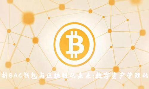 深入解析BAC钱包与区块链的未来：数字资产管理的新选择