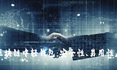 深度解析区块链中轻钱包：安全性、易用性与未来发展