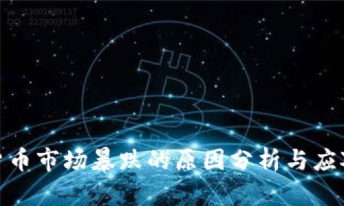 加密货币市场暴跌的原因分析与应对策略