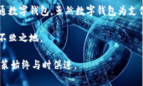   企业如何应对数字钱包潮流：不开通数字钱包的可行性分析 / 
 guanjianci 数字钱包, 企业支付, 电子商务, 数字支付 /guanjianci 

引言
在数字化时代的浪潮下，一种新的支付方式——数字钱包，正在迅速崛起，成为企业与消费者之间交易的主要手段之一。你是不是也在思考，如何借助这些新工具来提升企业效率？而对于一些企业来说，是否真的需要开通数字钱包，成为了一个值得深思的问题。本文旨在探讨企业可以不开通数字钱包的可行性以及可能面临的挑战。

数字钱包的崛起
随着移动互联网的发展，数字钱包的使用逐渐普及，它们为消费者提供了方便快捷的支付体验。使用数字钱包，消费者只需在手机上轻松点击几下，就能完成购物或转账操作，这种便捷性使得越来越多的人愿意接受这种新兴支付方式。根据数据显示，2023年全球数字钱包的用户数量已经突破了数亿，而这一趋势仍在不断增长。

企业不开通数字钱包的理由
尽管数字钱包的普及程度越来越高，但并非所有企业都适合或者必须开通这一支付方式。下面我们将探讨几个不选择数字钱包的理由。

h41. 企业的目标受众/h4
不同的企业目标受众不同。例如，某些传统零售商的客户群体可能更倾向于使用现金或银行卡进行交易，他们在数字支付方面的接受度相对较低。这样的话，开通数字钱包的必要性就大大降低了。你有没有想过，你的目标客户是在什么样的支付环境中更为舒适呢？

h42. 成本和资源投入/h4
开通数字钱包并不仅仅是一个简单的门槛，它通常涉及到一定的技术投入和运营成本。对于小型企业或初创公司来说，这可能会成为一个不可忽视的负担。你能否在初始阶段就投入足够的人力和财力来搭建这一系统？

h43. 交易安全与风险/h4
尽管数字钱包提供了方便，但是伴随而来的安全隐患也让很多企业感到担忧。黑客攻击、信息泄露等问题时刻威胁着企业的安全。因此，一些企业决定不使用数字钱包，以降低可能出现的安全风险。你认为，企业是否牺牲了用户的便利而选择了更安全的交易方式呢？

h44. 法规与合规要求/h4
在某些地区，开通数字钱包可能面临严格的法律和合规要求。这对于一些不熟悉这些规章制度的企业来说，可能会造成额外的工作负担。在这样的情况下，企业也许会选择放弃这一支付方式。是否有与你的企业相关的法律法规会让你觉得开通数字钱包太复杂了呢？

不开通数字钱包的替代方案
虽然选择不开通数字钱包，但这不代表企业在支付方式上无所作为。事实上，有许多替代方案能够帮助企业实现高效、便捷的交易。

h41. 传统支付方式/h4
对于许多企业来说，依然可以使用现金、银行卡与支票等传统支付方式。这些方法虽然不如数字钱包快捷，但在特定环境中仍显得十分有效。你是否曾经在小商店看到只接受现金的情况？这不仅是时间的节省，也是许多消费者熟悉的方式。

h42. 其他电子支付工具/h4
除了数字钱包，还有其他各种电子支付工具，例如网页支付、二维码支付等。这些工具可以在不增加太多成本的情况下，提供一定程度的便捷性。你有没有尝试过用二维码支付账单的便利，不需要下载额外的应用程序便能完成支付？

h43. 线下支付与体验经济/h4
对于一些注重顾客体验的企业，线下支付可能仍然是他们与消费者之间的重要纽带。从顾客的角度出发，通过面对面的互动，企业不仅可以提高客户满意度，还可以建立更深的信任关系。你是否也认同，人与人之间的互动能提高体验的质量呢？

结论
对于企业而言，是否开通数字钱包并没有绝对的答案。每个企业需根据自身的实际情况，评估市场需求、客户群体以及自身的资源等因素，决定是否开通数字钱包。虽然数字钱包为支付方式带来了新的机遇，但在某些情况下，选择不走这条道路可能同样明智。你是否也有过在数字转型大潮中坚持传统方法的成功案例呢？

随着科技的不断进步，未来的支付方式可能更加复杂多样，企业不妨未雨绸缪，在选择支付工具时审慎决策，平衡便利性与风险，以便能在竞争中立于不败之地。

希望通过对企业在数字钱包选择上的深入讨论，能够帮助你更好地理解这一领域的动态与选择。记得关注先进的技术背景和市场趋势，使你的商业决策始终与时俱进。