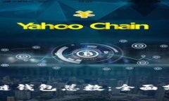 如何查看区块链钱包总数：全面分析与实用方法