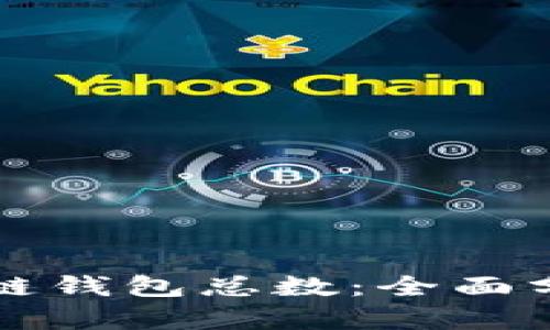 如何查看区块链钱包总数：全面分析与实用方法