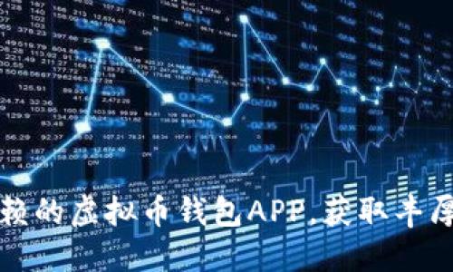 如何选择可信赖的虚拟币钱包APP，获取丰厚的注册送福利