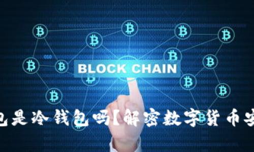 Bitpie钱包是冷钱包吗？解密数字货币安全的秘密