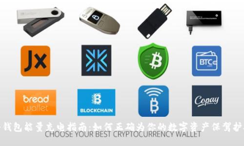 冷钱包能量充电指南：如何正确为你的数字资产保驾护航