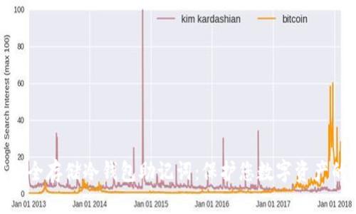 如何安全存储冷钱包助记词：保护您数字资产的关键