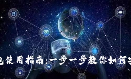 安卓加密货币钱包使用指南：一步一步教你如何安全存储数字资产