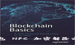 三星钱包 NFC 加密解除方法详解