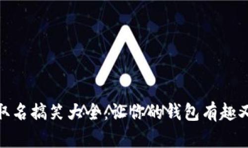 数字钱包取名搞笑大全：让你的钱包有趣又吸引眼球