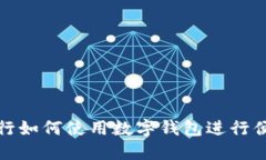 骑车出行如何使用数字钱包进行便捷付款