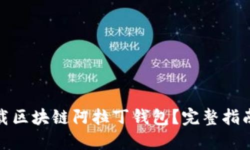 如何安全下载区块链阿拉丁钱包？完整指南与下载地址