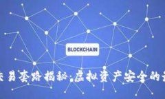 冷钱包交易套路揭秘：虚拟资产安全的最佳选择