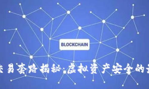 冷钱包交易套路揭秘：虚拟资产安全的最佳选择