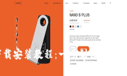 比特派安卓APP下载安装教程：一步到位，快速掌握数字资产管理