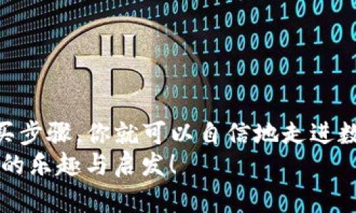   俄罗斯如何购买数字货币钱包，全面指南 / 

 guanjianci 数字货币钱包, 购买方法, 俄罗斯, 加密货币 /guanjianci 

引言
在快速发展的数字经济时代，数字货币成为越来越多人投资和交易的选择。尤其是在俄罗斯，数字货币的普及与发展并非偶然。你是不是也发现，身边越来越多的人开始关注这个领域？然而，对于新手来说，购买数字货币钱包的过程似乎复杂且繁琐。
本文将详细探讨如何在俄罗斯购买数字货币钱包，帮助你轻松迈出第一步，同时也让你了解到数字货币的背后故事和市场潜力。无论你是初学者还是有一定经验的投资者，本文的信息都有助于你深入理解这个领域。

什么是数字货币钱包？
在我们深入讨论购买数字货币钱包之前，首先需要明确什么是数字货币钱包。简单来说，数字货币钱包是一种软件或硬件工具，用于存储你的加密货币。它们可以分为两大类：热钱包（在线钱包）和冷钱包（离线钱包）。热钱包通常更为方便，但安全性相对较低；而冷钱包则保存得更为安全，但使用起来可能比较麻烦。
对于新手来说，热钱包可能是一个不错的选择，因其使用方便，而一旦你对数字货币有了更深入的了解后，可以考虑使用冷钱包来提高安全性。你是否也感到在选择钱包时有些迷茫呢？

在俄罗斯购买数字货币钱包的步骤
下面，我们来详细解析在俄罗斯购买数字货币钱包的具体步骤：

h4步骤一：了解你的需求/h4
在决定购买哪个钱包之前，首先要了解自己的需求。你是想进行频繁交易，还是仅仅是长期持有？如果你是交易者，热钱包可能更适合你；而如果你只是想安全地存储加密货币，冷钱包则是更好的选择。
当然，了解自己的需求也能帮助你节省时间和金钱。你是不是也觉得，选择适合自己的产品能让生活变得更简单？

h4步骤二：选择合适的平台/h4
俄罗斯拥有多个数字货币交易所，如Exmo、Yobit等。在这些平台上购买数字货币钱包，通常可以通过交易或直接购买的方式进行。
选择一个安全可靠的平台非常重要。你可以通过查看用户评价、官方网站信息等方式，了解平台的信誉。总是要记住，安全第一！

h4步骤三：注册账户/h4
注册账户是购买数字货币钱包的第一步。在平台上，通常需要你提供一些基本信息，包括电子邮件、手机号码等。完成注册后，平台会要求你进行身份验证，以确保你的账户安全。
身份验证的过程可能会有点繁琐，你是不是曾经因为填写信息而感到困扰过呢？其实，这只是为了更好地保护你的资产。

h4步骤四：进行充值/h4
注册并验证完账户后，你需要向钱包充值。这通常可以通过银行转账、信用卡或第三方支付平台（如WebMoney、Qiwi等）完成。
不同的平台可能支持不同的充值方式，所以在进行充值之前，确保你选择的方式是可行的。此外，确保将资金发送至正确的地址，以免造成损失。

h4步骤五：购买数字货币钱包/h4
一旦你的账户中有了资金，你就可以在所选择的平台上购买数字货币钱包。在众多钱包中，选择一个功能完善且用户评价较好的产品非常重要。
此时，你可能会面临多种选择，这时候可以参考一些第三方评价和使用指南，帮助你做出最明智的决策。你是不是也希望在众多选择中找到最适合自己的那一款呢？

选择钱包的注意事项
在选择数字货币钱包时，有几个关键因素需要考虑：

h4安全性/h4
安全性是选择钱包时最重要的考虑因素之一。确保钱包提供足够的安全措施，如双重验证、冷存储选项等。

h4用户体验/h4
用户体验同样不可忽视，良好的用户界面和简单的操作流程可以让你更轻松地使用钱包。你是否愿意花费时间在一个界面复杂、操作繁琐的钱包上呢？

h4客户支持/h4
选择一个提供良好客户支持的钱包，可以在你遇到问题时得到及时的帮助。检查一下他们的客服评估，看看其他用户的反馈。

h4费用/h4
不同的钱包可能会收取不同的使用费用，了解这些费用可以避免后续的不必要支出。你是否觉得，明确费用信息可以为你的投资理财减少不必要的困扰呢？

常见问题解答
在购买数字货币钱包的过程中，可能会有一些常见问题。下面我们列出了一些并为其解答：

h41. 数字货币钱包安全吗？/h4
如果选择了可靠的品牌，并采取了一些安全措施，数字货币钱包的安全性是可以保障的。保持软件更新和安装相关的安全插件，都是提高安全性的重要方法。

h42. 如何恢复被丢失的钱包？/h4
大多数数字货币钱包都会提供恢复助记词，一旦丢失，可以通过这些助记词重新恢复。如果没有备份，找回丢失的钱包会比较困难。

h43. 我是否需要支付额外费用？/h4
在一些平台上，购买钱包可能会有交易费用，具体费用要看你所选的领域。了解清楚各种费用，可以为你节省开支。

总结
购买数字货币钱包看似复杂，但只要掌握正确的方法，过程其实并不难。通过了解钱包的种类、选择合适的平台、注册账户、充值以及最后的购买步骤，你就可以自信地走进数字货币的世界。
在这个充满挑战与机遇的时代，你是不是也感受到了数字货币的魅力？愿你在未来的探索中，能取得丰厚的回报，同时享受这一过程中所带来的乐趣与启发！