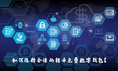 如何选择合适的转币免费数字钱包？