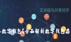 如何安全地将钱存入数字钱包？全面解析数字钱