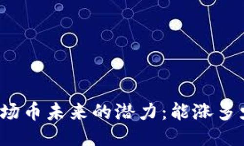 波场币未来的潜力：能涨多少？