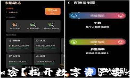 
微钱包如何加密？揭开数字资产安全的神秘面纱