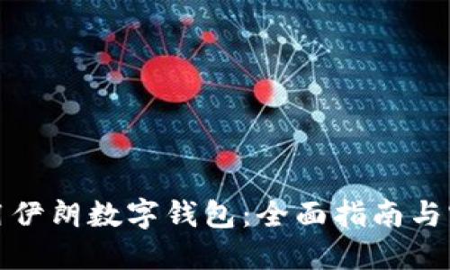 如何使用伊朗数字钱包：全面指南与实用技巧