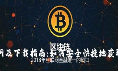 热币交易所官网及下载指南：如何安全快捷地获取你的数字资产