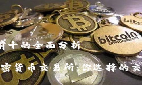 加密货币交易所排名前十的全面分析

2023年排名前十的加密货币交易所：你选择的交易平台是否值得投资？