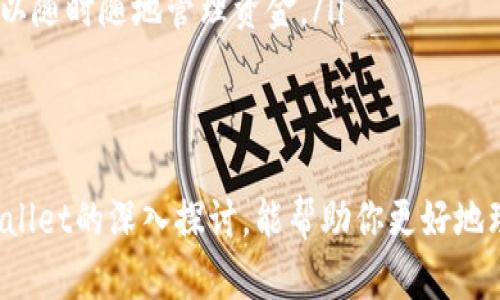 miaotiMEW Wallet：探索以太坊冷钱包的最佳选择/miaoti
MEW Wallet, 冷钱包, 以太坊, 数字货币/guanjianci

引言：数字货币与安全的重要性
在数字货币的世界里，安全从未像现在这样显得重要。你可能听说过“冷钱包”和“热钱包”这两个概念，但它们到底有什么区别呢？在各种钱包中，MEW Wallet（MyEtherWallet）因其便捷性与安全性备受欢迎。那么，MEW Wallet究竟是一种冷钱包吗？

什么是MEW Wallet？
MEW Wallet是一种开源以太坊钱包，旨在为用户提供安全、简便的以太坊（ETH）和代币的存储和管理方式。简而言之，MEW Wallet让用户能够直接与以太坊区块链交互。它支持多种方式的资金管理，包括硬件钱包、纸钱包以及某些“冷钱包”的形式。

冷钱包和热钱包的基本概念
在深入了解MEW Wallet之前，首先需要弄清楚冷钱包和热钱包的定义：

ul
  listrong冷钱包：/strong冷钱包是一种离线的存储方式，确保了用户资产的绝对安全，因其不直接连入互联网。最常见的冷钱包包括硬件钱包（如Ledger和Trezor）和纸钱包，后者通过将私钥打印在纸上而得名。/li
  listrong热钱包：/strong热钱包则是指与互联网相连的钱包，便于进行频繁的交易。这类钱包在安全性上相对较弱，因为其私钥可能受到网络攻击的威胁，常见的热钱包包括手机应用钱包和在线钱包服务。/li
/ul

MEW Wallet的功能与特性
MEW Wallet的设计初衷就是提供一个安全且便捷的以太坊管理平台。以下是一些MEW Wallet的核心特性：

ul
  listrong开源性：/strongMEW Wallet是一个开源项目，这意味着任何人均可查看其源代码，确保其安全性和透明度。/li
  listrong私钥始终由用户控制：/strong使用MEW Wallet时，用户的私钥是存储在本地，唯一由用户掌握，没有任何第三方能够访问。这种设计减少了用户资产被盗的风险。/li
  listrong易用性：/strongMEW Wallet的界面友好，适合各类用户，无论是新手还是资深用户，都能快速上手。/li
  listrong支持多种交易方式：/strong用户可以通过MEW完成交易、查看交易历史、添加代币等，并且可以轻松地将其他钱包中的资产转入MEW Wallet。/li
/ul

MEW Wallet是否可以被视为冷钱包？
不少人在使用MEW Wallet时常常会有这个疑问：MEW Wallet到底算不算冷钱包？这个问题其实和你如何使用MEW Wallet有关。
尽管MEW Wallet本身并不是传统意义上的冷钱包，但它具有与冷钱包相似的安全特性。当用户选择使用硬件钱包或纸钱包结合MEW Wallet访问其以太坊资产时，那么MEW Wallet可以被视为一种冷钱包解决方案。
换句话说，如果你通过MEW Wallet将你的私钥存储在不联网的地方（如USB硬盘或纸钱包），那么你便将其用作冷钱包了。与总是连接互联网的热钱包相比，这种做法显然更安全。你是不是也这么认为？

如何将MEW Wallet用作冷钱包？
如果你希望将MEW Wallet用作冷钱包，下面是详细的步骤指南：

ol
  listrong创建MEW钱包：/strong访问MEW官方网站，选择你希望创建钱包的方式，可以是通过硬件钱包（如Ledger或Trezor）或通过备份种子字词。/li
  listrong安全保管私钥：/strong在钱包创建过程中，你会获得一个私钥或种子短语，请务必将其安全保管。这些信息是访问你钱包的唯一凭证，永远不要与任何人分享。/li
  listrong离线使用：/strong如果你选择使用纸钱包或硬件钱包，记得在没有网络连接的情况下进行交易，可以最大程度降低黑客攻击的风险。/li
  listrong定期备份：/strong确保定期备份你的钱包信息，并将其存放在安全的地方。这是抵御意外丢失资产的最佳方式。/li
/ol

MEW Wallet的优缺点分析
尽管MEW Wallet在安全性方面具有相对优势，然而，每种技术都有其优缺点，MEW Wallet也不例外。以下是对其优缺点的分析：

h4优点：/h4
ul
  listrong安全性：/strong用户的私钥由自己控制，防止第三方访问。/li
  listrong灵活性：/strong支持多种资产类型和管理方式。/li
  listrong开源透明：/strong任何技术问题都可由社区审核和解决。/li
  listrong良好的用户界面：/strong界面直观，易于新手使用。/li
/ul

h4缺点：/h4
ul
  listrong易用性不足：/strong对于部分极度依赖技术的用户来讲，有时使用硬件钱包会面临学习曲线。/li
  listrong操作复杂：/strong需要用户对冷钱包的理解与操作，缺乏简单的引导可能会导致误操作。/li
/ul

总结：MEW Wallet的未来与安全
总体来看，MEW Wallet是一款极具潜力的以太坊钱包，能够满足大多数以太坊用户的需求。尽管它并非传统的冷钱包，但通过恰当的使用方式，用户完全可以将MEW Wallet变为一个安全的存储工具。
市场上数字金融的快速发展以及各种新技术的涌现，让我们在选择钱包时面临着更多的选择。你是否考虑过你的数字资产安全？是否已经开始对钱包的安全性进行深入的思考？
在数字货币的世界里，安全与便捷并重，选择适合自己的钱包，将为你的数字资产保驾护航。

附录：MEW Wallet常见问题
以下是一些关于MEW Wallet的常见问题，帮助用户更好地理解其功能和使用：

ul
  listrongMEW Wallet是否需要注册？/strong 不需要，用户可以直接创建钱包并管理。/li
  listrong我可以通过手机使用MEW Wallet吗？/strong可以，MEW Wallet提供了一款移动应用，用户可以随时随地管理资金。/li
  listrong如果我丢失了私钥，怎么办？/strong 一旦丢失，资产将无法恢复，因此建议认真保管。/li
/ul

在这个充满挑战与机遇的数字世界，有效地管理和保护我们的资产是每个用户的责任。希望通过对MEW Wallet的深入探讨，能帮助你更好地理解数字资产的安全性和使用技巧。