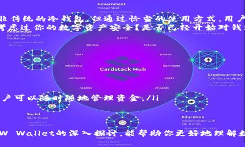 miaotiMEW Wallet：探索以太坊冷钱包的最佳选择/miaoti
MEW Wallet, 冷钱包, 以太坊, 数字货币/guanjianci

引言：数字货币与安全的重要性
在数字货币的世界里，安全从未像现在这样显得重要。你可能听说过“冷钱包”和“热钱包”这两个概念，但它们到底有什么区别呢？在各种钱包中，MEW Wallet（MyEtherWallet）因其便捷性与安全性备受欢迎。那么，MEW Wallet究竟是一种冷钱包吗？

什么是MEW Wallet？
MEW Wallet是一种开源以太坊钱包，旨在为用户提供安全、简便的以太坊（ETH）和代币的存储和管理方式。简而言之，MEW Wallet让用户能够直接与以太坊区块链交互。它支持多种方式的资金管理，包括硬件钱包、纸钱包以及某些“冷钱包”的形式。

冷钱包和热钱包的基本概念
在深入了解MEW Wallet之前，首先需要弄清楚冷钱包和热钱包的定义：

ul
  listrong冷钱包：/strong冷钱包是一种离线的存储方式，确保了用户资产的绝对安全，因其不直接连入互联网。最常见的冷钱包包括硬件钱包（如Ledger和Trezor）和纸钱包，后者通过将私钥打印在纸上而得名。/li
  listrong热钱包：/strong热钱包则是指与互联网相连的钱包，便于进行频繁的交易。这类钱包在安全性上相对较弱，因为其私钥可能受到网络攻击的威胁，常见的热钱包包括手机应用钱包和在线钱包服务。/li
/ul

MEW Wallet的功能与特性
MEW Wallet的设计初衷就是提供一个安全且便捷的以太坊管理平台。以下是一些MEW Wallet的核心特性：

ul
  listrong开源性：/strongMEW Wallet是一个开源项目，这意味着任何人均可查看其源代码，确保其安全性和透明度。/li
  listrong私钥始终由用户控制：/strong使用MEW Wallet时，用户的私钥是存储在本地，唯一由用户掌握，没有任何第三方能够访问。这种设计减少了用户资产被盗的风险。/li
  listrong易用性：/strongMEW Wallet的界面友好，适合各类用户，无论是新手还是资深用户，都能快速上手。/li
  listrong支持多种交易方式：/strong用户可以通过MEW完成交易、查看交易历史、添加代币等，并且可以轻松地将其他钱包中的资产转入MEW Wallet。/li
/ul

MEW Wallet是否可以被视为冷钱包？
不少人在使用MEW Wallet时常常会有这个疑问：MEW Wallet到底算不算冷钱包？这个问题其实和你如何使用MEW Wallet有关。
尽管MEW Wallet本身并不是传统意义上的冷钱包，但它具有与冷钱包相似的安全特性。当用户选择使用硬件钱包或纸钱包结合MEW Wallet访问其以太坊资产时，那么MEW Wallet可以被视为一种冷钱包解决方案。
换句话说，如果你通过MEW Wallet将你的私钥存储在不联网的地方（如USB硬盘或纸钱包），那么你便将其用作冷钱包了。与总是连接互联网的热钱包相比，这种做法显然更安全。你是不是也这么认为？

如何将MEW Wallet用作冷钱包？
如果你希望将MEW Wallet用作冷钱包，下面是详细的步骤指南：

ol
  listrong创建MEW钱包：/strong访问MEW官方网站，选择你希望创建钱包的方式，可以是通过硬件钱包（如Ledger或Trezor）或通过备份种子字词。/li
  listrong安全保管私钥：/strong在钱包创建过程中，你会获得一个私钥或种子短语，请务必将其安全保管。这些信息是访问你钱包的唯一凭证，永远不要与任何人分享。/li
  listrong离线使用：/strong如果你选择使用纸钱包或硬件钱包，记得在没有网络连接的情况下进行交易，可以最大程度降低黑客攻击的风险。/li
  listrong定期备份：/strong确保定期备份你的钱包信息，并将其存放在安全的地方。这是抵御意外丢失资产的最佳方式。/li
/ol

MEW Wallet的优缺点分析
尽管MEW Wallet在安全性方面具有相对优势，然而，每种技术都有其优缺点，MEW Wallet也不例外。以下是对其优缺点的分析：

h4优点：/h4
ul
  listrong安全性：/strong用户的私钥由自己控制，防止第三方访问。/li
  listrong灵活性：/strong支持多种资产类型和管理方式。/li
  listrong开源透明：/strong任何技术问题都可由社区审核和解决。/li
  listrong良好的用户界面：/strong界面直观，易于新手使用。/li
/ul

h4缺点：/h4
ul
  listrong易用性不足：/strong对于部分极度依赖技术的用户来讲，有时使用硬件钱包会面临学习曲线。/li
  listrong操作复杂：/strong需要用户对冷钱包的理解与操作，缺乏简单的引导可能会导致误操作。/li
/ul

总结：MEW Wallet的未来与安全
总体来看，MEW Wallet是一款极具潜力的以太坊钱包，能够满足大多数以太坊用户的需求。尽管它并非传统的冷钱包，但通过恰当的使用方式，用户完全可以将MEW Wallet变为一个安全的存储工具。
市场上数字金融的快速发展以及各种新技术的涌现，让我们在选择钱包时面临着更多的选择。你是否考虑过你的数字资产安全？是否已经开始对钱包的安全性进行深入的思考？
在数字货币的世界里，安全与便捷并重，选择适合自己的钱包，将为你的数字资产保驾护航。

附录：MEW Wallet常见问题
以下是一些关于MEW Wallet的常见问题，帮助用户更好地理解其功能和使用：

ul
  listrongMEW Wallet是否需要注册？/strong 不需要，用户可以直接创建钱包并管理。/li
  listrong我可以通过手机使用MEW Wallet吗？/strong可以，MEW Wallet提供了一款移动应用，用户可以随时随地管理资金。/li
  listrong如果我丢失了私钥，怎么办？/strong 一旦丢失，资产将无法恢复，因此建议认真保管。/li
/ul

在这个充满挑战与机遇的数字世界，有效地管理和保护我们的资产是每个用户的责任。希望通过对MEW Wallet的深入探讨，能帮助你更好地理解数字资产的安全性和使用技巧。
