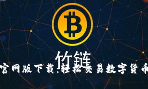 CoinCola官网版下载：轻松交易数字货币的新选择