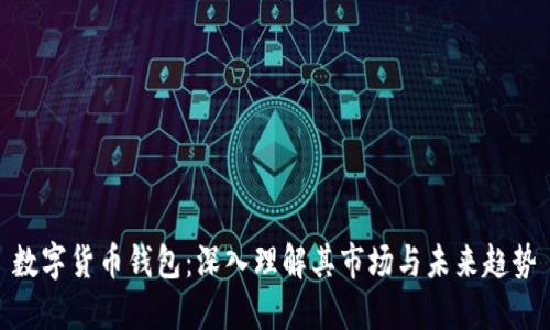 数字货币钱包：深入理解其市场与未来趋势