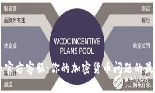 比特币官方客服：你的加密货币问题的最佳帮手