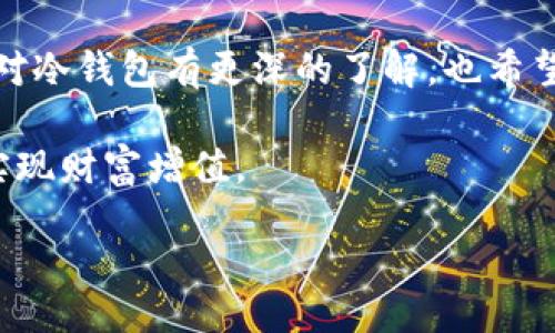 bianwei/bianwei
区块链, 冷钱包, 加密货币, 安全性/guanjianci

区块链冷钱包的基础知识
在当今数字货币不断崛起的时代，随之而来的也是关于安全性的广泛讨论。大家都知道，随着比特币和以太坊等加密货币的不断普及，如何保护我们的资产变得至关重要。而在众多保护方式中，冷钱包（Cold Wallet）必然是其中最安全的一种选择。那么，你是不是对冷钱包的工作原理、优势与缺点感到好奇呢？

冷钱包的定义
冷钱包是一种不连接互联网的加密货币钱包，通常以硬件的形式存在，如USB设备或纸钱包。这种钱包的主要目的是在不暴露私钥的情况下存储加密货币，从而有效降低黑客攻击的风险。相较于热钱包（Hot Wallet）而言，冷钱包具有更高的安全性。

冷钱包的工作原理
冷钱包的工作原理相对简单。用户将在区块链网络上生成的密钥对（包括公钥和私钥）存储在冷钱包中。当需要进行交易时，用户将其冷钱包连接到一台网络设备，离线生成和签署交易后，再将交易数据上传至区块链，这样就能保护私钥不会暴露于网络环境。

冷钱包的优势
冷钱包的最大优势无疑是其安全性。由于冷钱包不连接互联网，极大程度地减少了黑客攻击的机会。你是否曾听说过一些因为不小心将私钥暴露在网络中而导致资产被盗的案例呢？懊悔与遗憾时常伴随着这类发生，因此，拥有冷钱包可以帮助你有效避开这样的陷阱。

冷钱包与热钱包的比较
冷钱包和热钱包各有优劣。那么，究竟有哪些不同呢？首先，前者限于存储和管理大额资产，后者则更适合日常小额交易。热钱包虽然使用方便，但由于它始终在线，因此风险较高；而冷钱包虽然操作相对复杂，但在安全性方面却更胜一筹。在选择时，你是否需要根据自己的需求做出明智的权衡呢？

冷钱包的缺点
当然，没有任何东西是完美无缺的。冷钱包虽然在安全性上表现优异，但也有其不便之处，比如需要一定的学习成本。对于初学者来说，设置和使用冷钱包的过程可能会显得比较复杂。你有没有想过，初入加密货币市场的人们会因为这一点而感到困扰呢？

如何选择冷钱包
面对市场上种类繁多的冷钱包，许多人却往往无从选择。选购冷钱包时，首先需要关注的是其品牌和厂商信誉。知名品牌一般会提供更好的安全保障和客户支持。此外，对于用户来说，了解钱包的环境兼容性、备份恢复方式以及硬件安全措施也是格外重要的。在这方面，你是否准备充分呢？

冷钱包的使用场景
冷钱包适合各类用户，尤其是那些希望长期持有加密货币的投资者和机构。想象一下，如果你拥有大量的数字资产，你一定会因不安而心生警惕。此时，冷钱包如同一位忠实的守护者，时刻保护着你的财富。你是否已经开始考虑将你的数字资产安全地存储在冷钱包中了呢？

冷钱包的维护与管理
维护冷钱包主要在于定期更新和备份。虽然冷钱包是离线的，但也不能忽视对其私钥和助记词的管理。细心保存这些信息，可以确保在必要时能方便地进行资产恢复。此外，定期检查硬件状态，确保钱包的完整性和可用性也是至关重要的。你是否曾经考虑过维持冷钱包的健康状态的重要性呢？

全球冷钱包市场趋势
随着数字货币的普及，冷钱包市场也逐渐迎来了快速发展的时期。越来越多的制造商不断推出更新、更安全的冷钱包产品，促进了行业竞争。实际上，冷钱包的不断创新和演变也符合了数字货币市场发展方向的需求。那么，你是否会因为冷钱包市场的变化而有新的投资计划呢？

总结
冷钱包是一种保护加密货币的有效手段，尤其适合有长期持有需求的用户。虽然其使用相对复杂，但其极高的安全性绝对值得认可。随着数字货币的不断发展，冷钱包的重要性也愈发显著。未来的投资者们，你是不是也会更重视资产的保护呢？ 

在这个数字化经济飞速发展的时代，了解并掌握使用冷钱包的技巧，将是每一位加密货币投资者必不可少的素养。希望通过这篇文章，你能对冷钱包有更深的了解，也希望你能像愚公移山般坚持，逐步掌握冷钱包的使用与管理，保障自身资产的安全。 

投资理财从来不是一朝一夕的事情，而是需要长期的积累与学习。愿每一位投资者都能在数字货币的世界中找到自己的位置，持久稳健地实现财富增值。 

希望这篇文章对你有所帮助，期待你的反馈！你对冷钱包还有哪些疑问呢？