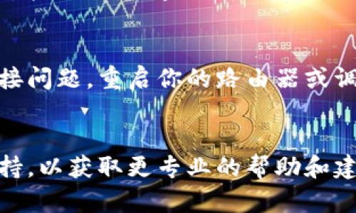 很抱歉，你无法打开比特派网站，这可能是由于多种原因造成的。以下是一些可能的原因和解决方法，供你参考：

### 1. 服务器问题
比特派网站可能正在进行维护，或者服务器出现了故障。你可以稍后再试，或者访问比特派的社交媒体平台，查看是否有相关公告。

### 2. 网络连接问题
检查你的设备是否已经连接到互联网。你可以尝试打开其他网站，以确保不只是比特派网站无法访问。如果其他网站可以正常打开，问题可能出在比特派上。

### 3. DNS问题
有时，DNS（域名系统）问题可能导致某些网站无法打开。你可以尝试清除浏览器缓存，或者更换DNS服务器，例如使用Google的公共DNS（8.8.8.8 和 8.8.4.4）。

### 4. 地区限制
比特派网站可能在某些地区受到限制或屏蔽。你可以尝试使用VPN服务来绕过地理限制，访问网站。

### 5. 防火墙或安全软件
如果你的设备上安装了防火墙或安全软件，它们可能会阻止访问某些网站。检查一下防火墙设置，并尝试临时关闭相关软件，看看是否能够打开比特派网站。

### 6. 硬件问题
在某些情况下，硬件问题（例如路由器故障）也可能导致互联网连接问题。重启你的路由器或调制解调器，看看能否解决问题。

### 总结
如果以上方法仍然无法解决问题，可能需要联系比特派的客服支持，以获取更专业的帮助和建议。希望这些信息能帮到你！