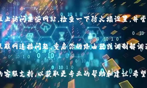 很抱歉，你无法打开比特派网站，这可能是由于多种原因造成的。以下是一些可能的原因和解决方法，供你参考：

### 1. 服务器问题
比特派网站可能正在进行维护，或者服务器出现了故障。你可以稍后再试，或者访问比特派的社交媒体平台，查看是否有相关公告。

### 2. 网络连接问题
检查你的设备是否已经连接到互联网。你可以尝试打开其他网站，以确保不只是比特派网站无法访问。如果其他网站可以正常打开，问题可能出在比特派上。

### 3. DNS问题
有时，DNS（域名系统）问题可能导致某些网站无法打开。你可以尝试清除浏览器缓存，或者更换DNS服务器，例如使用Google的公共DNS（8.8.8.8 和 8.8.4.4）。

### 4. 地区限制
比特派网站可能在某些地区受到限制或屏蔽。你可以尝试使用VPN服务来绕过地理限制，访问网站。

### 5. 防火墙或安全软件
如果你的设备上安装了防火墙或安全软件，它们可能会阻止访问某些网站。检查一下防火墙设置，并尝试临时关闭相关软件，看看是否能够打开比特派网站。

### 6. 硬件问题
在某些情况下，硬件问题（例如路由器故障）也可能导致互联网连接问题。重启你的路由器或调制解调器，看看能否解决问题。

### 总结
如果以上方法仍然无法解决问题，可能需要联系比特派的客服支持，以获取更专业的帮助和建议。希望这些信息能帮到你！