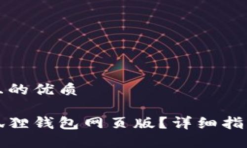 思考一个并且的优质

如何使用小狐狸钱包网页版？详细指南与实用技巧