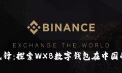 数字时代的先锋：探索WXB数字钱包在中国的发展