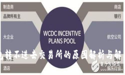 冷钱包转不进去交易所的原因解析与解决方案