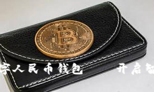 国家认可的数字人民币钱包——开启智能支付新体验