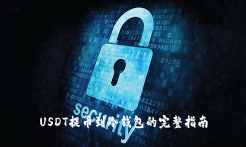 USDT提币到冷钱包的完整指南