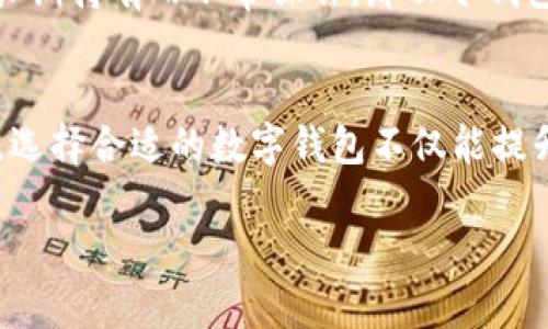 欧易钱包是冷钱包吗？深入分析加密币存储安全

欧易钱包, 冷钱包, 数字货币, 加密资产/guanjianci

什么是冷钱包？
在进入数字货币的世界之前，首先我们需要了解“冷钱包”是什么。冷钱包，顾名思义，是一种不连接互联网的加密货币存储方式，主要用于保障用户的加密资产安全。它的优势在于能够有效抵御网络攻击和黑客入侵，降低数字货币被盗的风险。你是不是也在考虑如何选择最安全的存储方式呢？

欧易钱包简介
欧易钱包（OKEx Wallet）是由著名交易平台OKEx推出的一款数字资产钱包。它支持多种加密货币的存储、转账和交易，使用户能够方便地管理自己的数字资产。但许多人对其存储机制有疑问，尤其是“欧易钱包是冷钱包吗”这个问题，并不单纯。

欧易钱包的类型
欧易钱包实际上分为热钱包和冷钱包两种类型。热钱包是指持续在线的数字钱包，用户可以随时进行交易，但因贮存在网络中，风险相对较高。而冷钱包则是指离线存储的资产，更加安全。在持有大量数字资产时，使用冷钱包确实是一个安全的选择。那么，欧易钱包到底能否算作冷钱包呢？

欧易钱包的安全性
欧易钱包不仅提供冷热钱包服务，还为用户提供了多重的安全保障，如私钥保护、二次验证等。即便是在热钱包中，用户的资产仍然被高水平的安全策略所保护。相比之下，冷钱包则在网络安全防护方面更胜一筹。而你是否相信，你的资产安全是由你选择的存储方式决定的呢？

冷钱包的优势和劣势
冷钱包的优势在于绝对的安全性，尤其对长期持有者而言。然而，它的劣势也很明显：操作起来相对复杂，对新手而言可能需要一定的学习成本。此外，一旦私钥丢失，资产几乎无法恢复。因此，在使用冷钱包时，有必要考虑其操作性和风险可控性。

怎样选择合适的数字钱包
选择数字钱包时，用户应当首先了解自己的需求：是频繁交易，还是长期持有？如果你是短期投资者，热钱包可能更加便捷；但如果你打算长期持有而不常操作，那么冷钱包则更为理想。你是不是也在考虑自己的投资策略与钱包选择相匹配呢？

总结
综上所述，欧易钱包并不是单一意义上的冷钱包。它为用户提供了灵活的存储选择，既包括了热钱包的便捷性，也涵盖了冷钱包的安全性。选择合适的数字钱包不仅能提升你投资的安全性，还有助于你更好地掌握市场动态。最后，选择适合自己的存储方式，并定期评估安全性，是保障你资产安全的重要措施。

你是不是也在为如何选择数字资产钱包而困惑呢？希望以上分析能够帮助到你，保障你的投资安全！