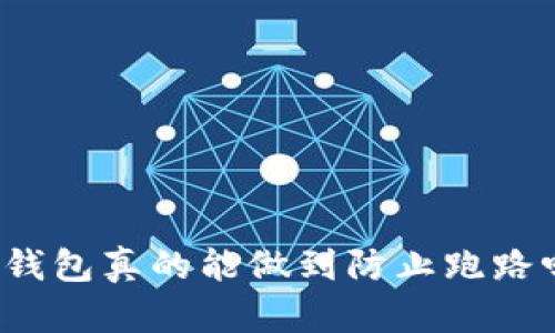 冷钱包真的能做到防止跑路吗？