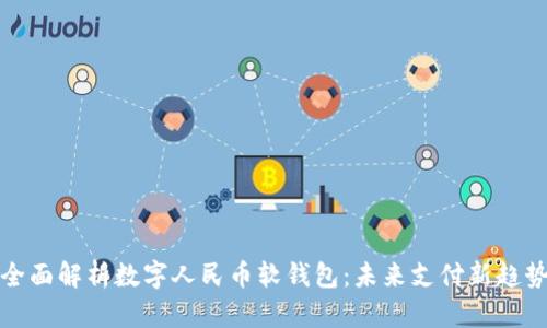 全面解析数字人民币软钱包：未来支付新趋势