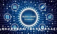 冷钱包转账时需要联网吗？了解冷钱包的特性与